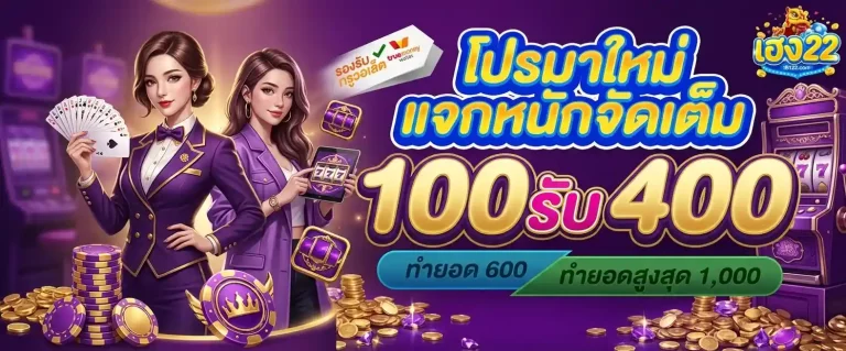 เฮง22 โปรโมชั่น